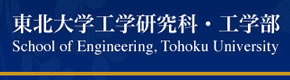 東北大学工学研究科・工学部